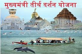 उज्जैन-ओंकारेश्वर समेत सभी शक्तिपीठ और देवस्थान &#39;तीर्थ दर्शन योजना&#39; में होंगे शामिल, मुख्यमंत्री ने किया एलान