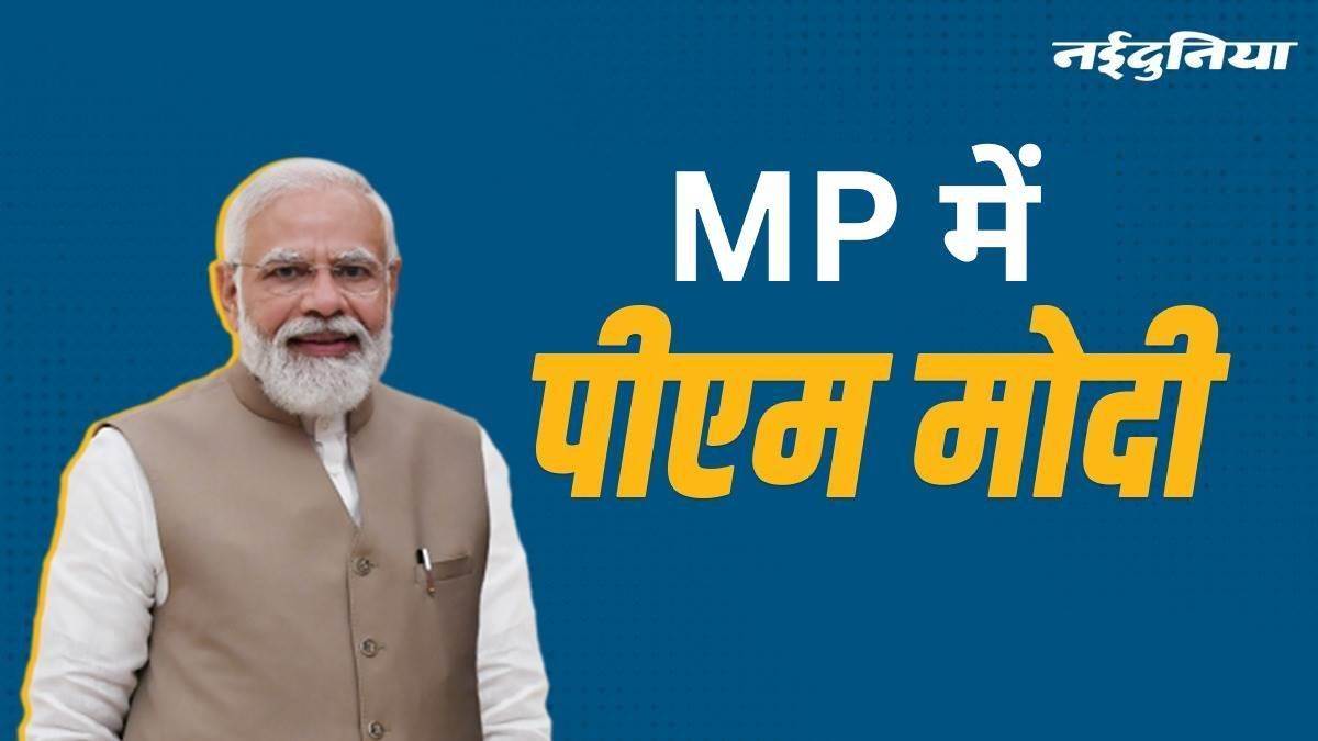 PM Modi Khargone Visit: प्रधानमंत्री नरेन्द्र मोदी छह मई को मध्य प्रदेश के खरगोन में करेंगे सभा