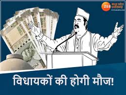 एमपी में विधायकों वेतन भत्ते में होगी बढ़ोत्तरी? एक महीने के भीतर होगा फैसला