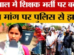 Bhopal News: भोपाल में शिक्षक भर्ती पर बवाल, पद बढ़ाने की मांग पर प्रदर्शन, पुलिस से झड़प, कई अभ्यर्थी घायल