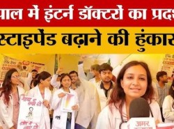 स्टाइपेंड पर संग्राम: देश में 25वें नंबर पर MP, दूसरे दिन भी हड़ताल पर एमबीबीएस इंटर्न,स्वास्थ्य सेवाओं पर असर