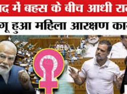  Women Reservation Law: लोकसभा में बहस के बाद आधी रात में लागू हो गया महिला आरक्षण कानून