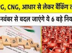 1 नवम्बर से आधार से लेकर बैंक तक, होंगे ये बड़े बदलाव, आपकी जेब पर पड़ेगा सीधा असर