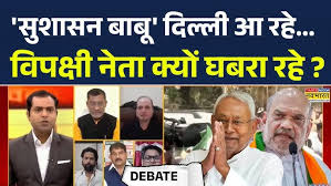 नीतीश चले दिल्ली: पहली बार भाजपा का सीएम, जदयू के भविष्य पर बड़ा सवाल, बिहार की सियासत में और क्या बदलेगा?