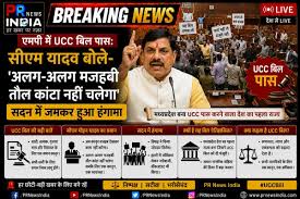 एमपी में UCC बिल पास: सीएम यादव बोले- 'अलग-अलग मजहबी तौल कांटा नहीं चलेगा', सदन में जमकर हुआ हंगामा