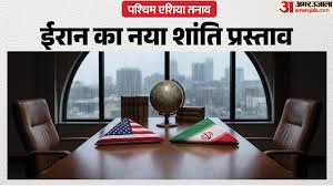 परमाणु और होर्मुज पर अटकी डील: ईरान ने अमेरिका को सौंपा 14-प्वाइंट का शांति प्लान, लेकिन ट्रंप का रुख सख्त