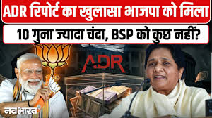 MP News: राजनीतिक चंदे में बीजेपी आगे, ADR रिपोर्ट में खुलासा-BJP को 55.77 करोड़, कांग्रेस को 1.33 करोड़