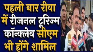 मुख्यमंत्री डॉ. यादव रीवा में ‘रीजनल टूरिज्म कॉन्क्लेव’ का शनिवार को करेंगे शुभारंभ