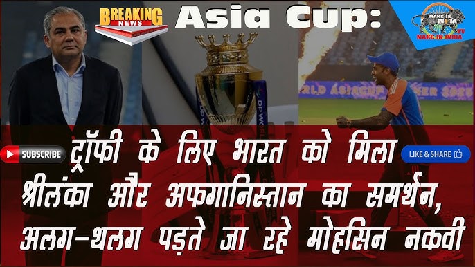 Asia Cup: अलग-थलग पड़ते जा रहे मोहसिन नकवी, ट्रॉफी के लिए भारत को मिला श्रीलंका और अफगानिस्तान का समर्थन