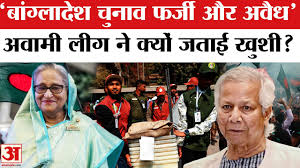 Bangladesh Election: 'रद्द करो बांग्लादेश का ये चुनाव'; मतगणना के बीच शेख हसीना की अवामी लीग ने लगाए आरोप