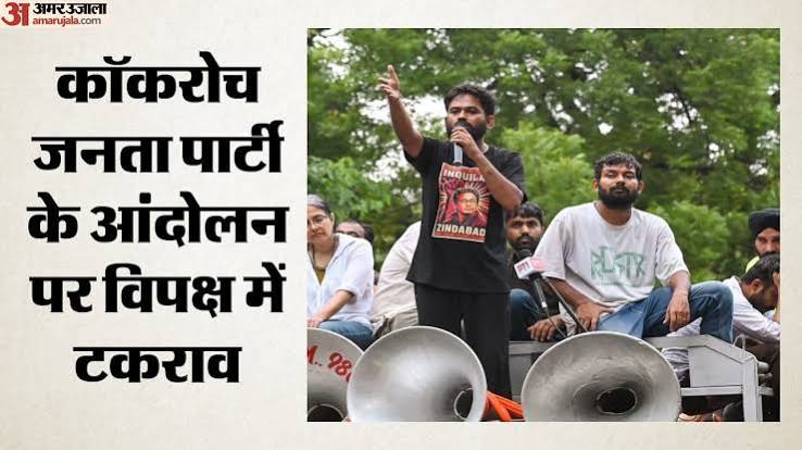 CJP Protest: आप का आरोप- राहुल गांधी सीजेपी का आंदोलन कमजोर कर रहे, कॉकरोच पीएम और BJP के रवैये पर क्या बोले?