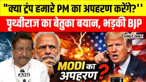 Prithviraj Chavan: 'क्या अपहरण कर हमारे PM को ले जाएंगे ट्रंप?', कांग्रेस नेता के बयान पर विवाद; अब दी सफाई